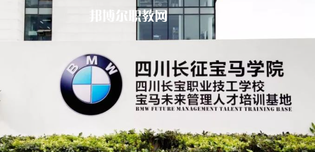 四川長寶職業(yè)技工學(xué)校怎么樣、好不好(2023參考)