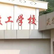 芙蓉礦務局技工學校