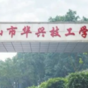 眉山市華興技工學校