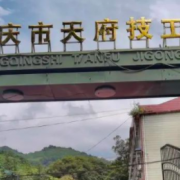 重慶市天府技工學(xué)校