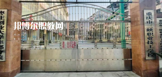 2023重慶市三峽職業技工學校招生計劃 招生人數是多少(附要求、條件、對象)