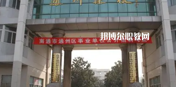 2023南通市通州區建筑職工中等專業學校招生簡章