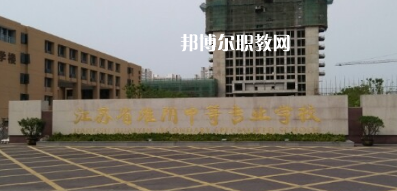 江蘇省淮陰中等專業(yè)學(xué)校地址在哪里，哪個地區(qū)，哪個城市?