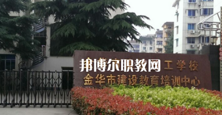 金華市建設技工學校地址在哪里，哪個地區，哪個城市?