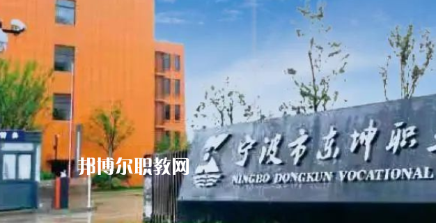 2023寧波市東坤職業高級中學招生計劃 招生人數是多少(附要求、條件、對象)