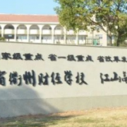 浙江省衢州財經學校 