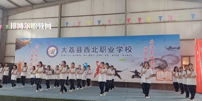 大荔縣西北職業學校怎么樣、好不好(2023參考)
