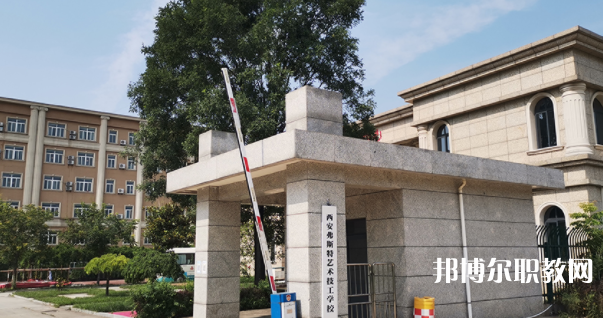 2023西安弗斯特藝術技工學校多少錢 西安弗斯特藝術技工學校各專業學費收費標準