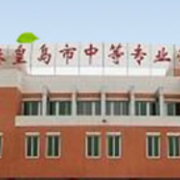 秦皇島市中等專業學校