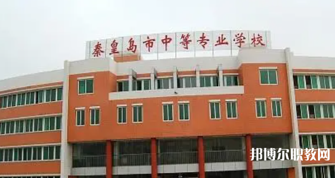 秦皇島市中等專業學校招生簡章2023年