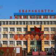 昌黎縣職業技術教育中心