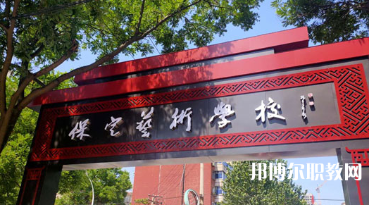 2023保定藝術學校招生計劃 招生人數是多少(附要求、條件、對象)