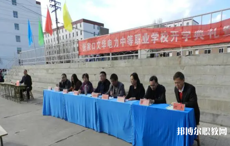 2023張家口文華電力中等職業(yè)學(xué)校招生計劃 招生人數(shù)是多少(附要求、條件、對象)