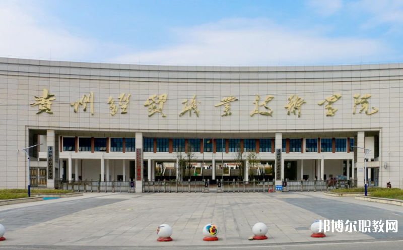 貴州經(jīng)貿(mào)職業(yè)技術(shù)學院中職部地址，乘車路線