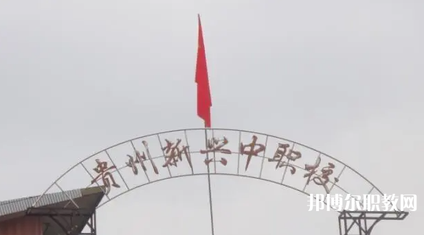 貴州省貴陽(yáng)市新興中等職業(yè)技術(shù)學(xué)校怎么樣、好不好