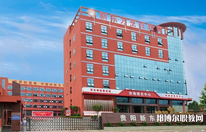 2023貴陽市新東方烹飪中等職業(yè)學(xué)校招生計劃 招生人數(shù)是多少(附要求、條件、對象)