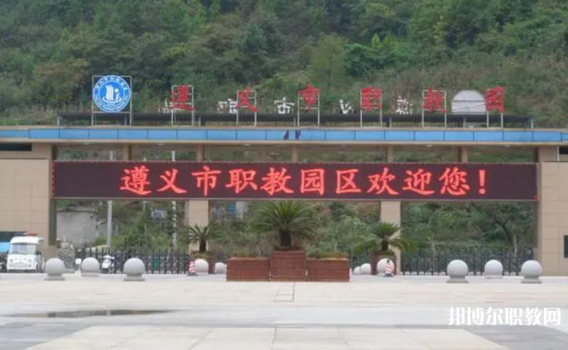 2023遵義市職教中心多少錢 遵義市職教中心各專業學費收費標準