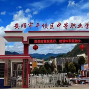 安順市平壩區中等職業學校
