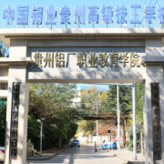 貴州鋁業技師學院