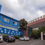 貴州鐵路技師學院