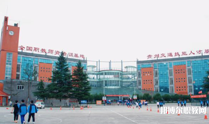 2023貴州交通技師學院招生計劃 招生人數是多少(附要求、條件、對象)