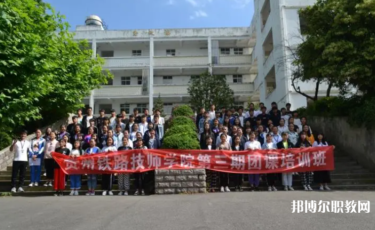 2023貴州鐵路技師學(xué)院招生計劃 招生人數(shù)是多少(附要求、條件、對象)