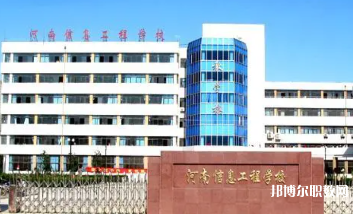 2023河南省信息工程學校招生計劃 招生人數(shù)是多少(附要求、條件、對象)
