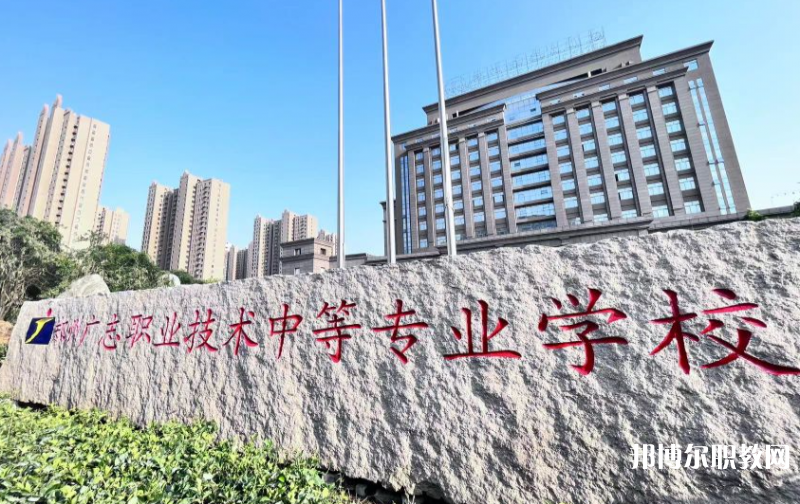 鄭州廣志職業(yè)技術中等專業(yè)學校怎么樣、好不好