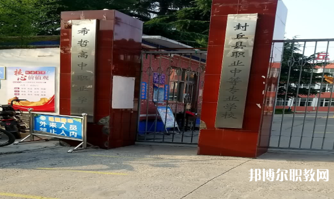 2023封丘縣職業中等專業學校招生計劃 招生人數是多少(附要求、條件、對象)