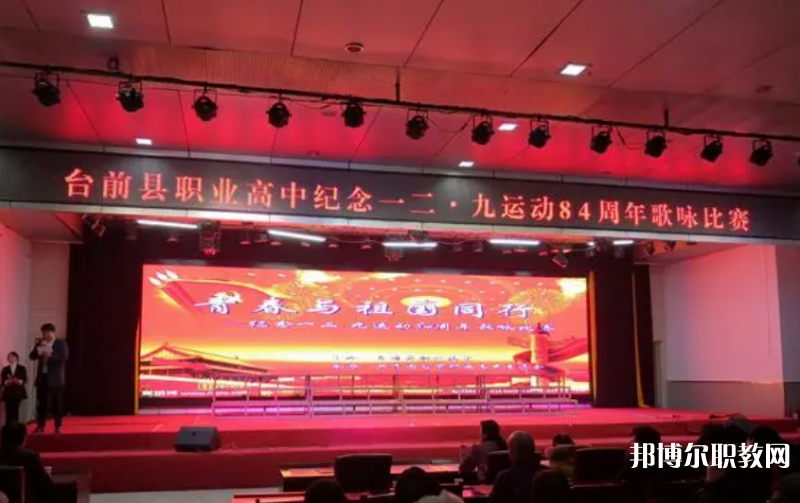 2023臺(tái)前縣職業(yè)高中多少錢(qián) 臺(tái)前縣職業(yè)高中各專業(yè)學(xué)費(fèi)收費(fèi)標(biāo)準(zhǔn)