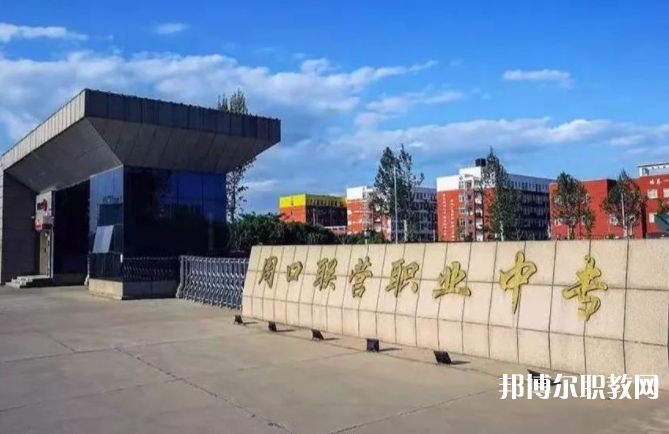 周口市聯營職業中等專業學校怎么樣、好不好