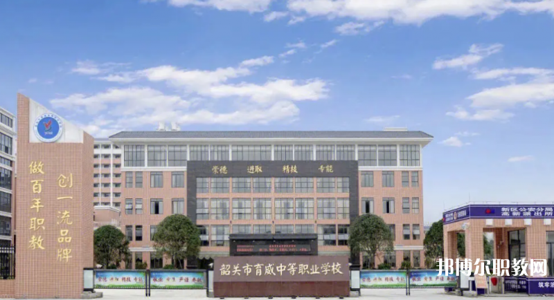 韶關育威中等職業學校2023年招生錄取分數線(2024參考)