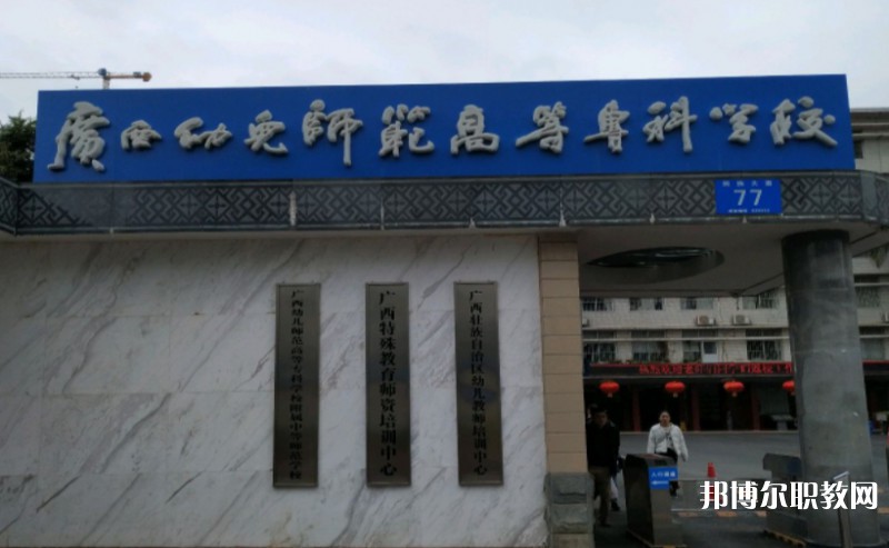 2024廣西幼兒師范高等專科學(xué)校附屬中等師范學(xué)校多少錢 廣西幼兒師范高等?？茖W(xué)校附屬中等師范學(xué)校各專業(yè)學(xué)費(fèi)收費(fèi)標(biāo)準(zhǔn)