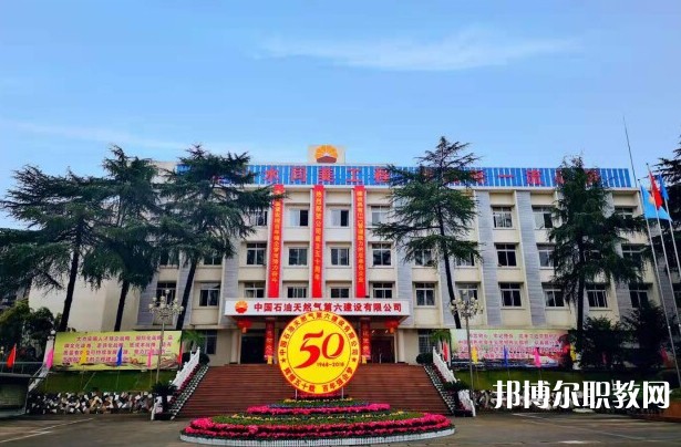 2024中國石油天然氣第六建設有限公司技工學校招生計劃 招生人數是多少(附要求、條件、對象)