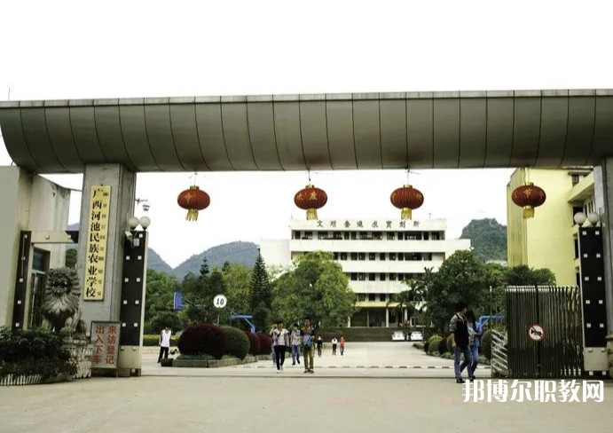 廣西河池民族農(nóng)業(yè)學(xué)校怎么樣、好不好