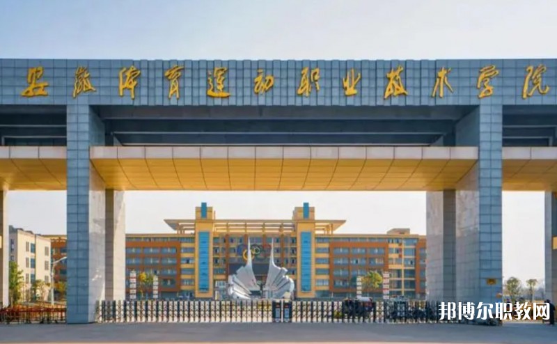 2024安徽體育運動職業(yè)技術(shù)學院(中專部)多少錢 安徽體育運動職業(yè)技術(shù)學院(中專部)各專業(yè)學費收費標準