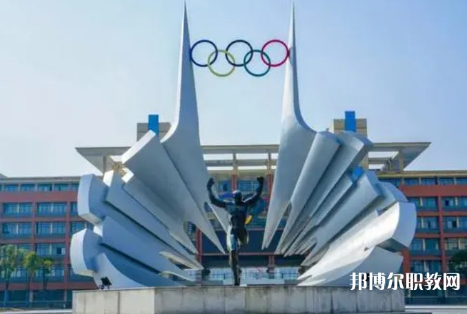 2024安徽體育運動職業(yè)技術學院(中專部)招生計劃 招生人數是多少(附要求、條件、對象)