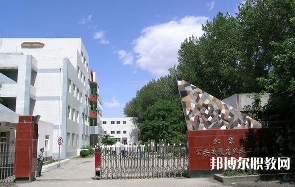 2024北京市公共交通高級技工學校多少錢 北京市公共交通高級技工學校各專業學費收費標準