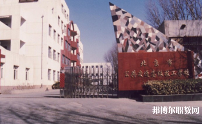 2024北京市公共交通高級技工學校招生計劃 招生人數是多少(附要求、條件、對象)