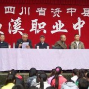 資中縣魚溪職業中學