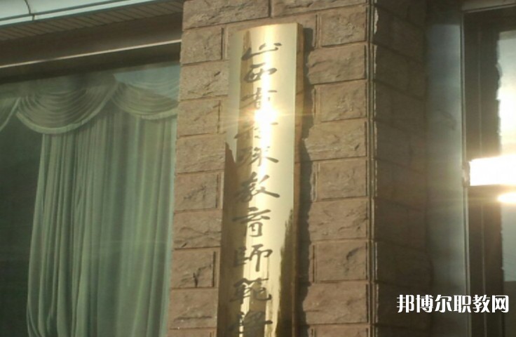 2024山西特殊教育師范學(xué)校招生計(jì)劃 招生人數(shù)是多少(附要求、條件、對(duì)象)