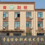 晉南綜合職業技術學校