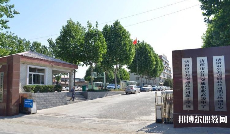 濟南市公共交通職業高級中學怎么樣、好不好
