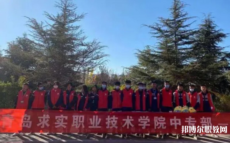 2024青島求實職業(yè)技術學院中專部招生計劃 招生人數(shù)是多少(附要求、條件、對象)