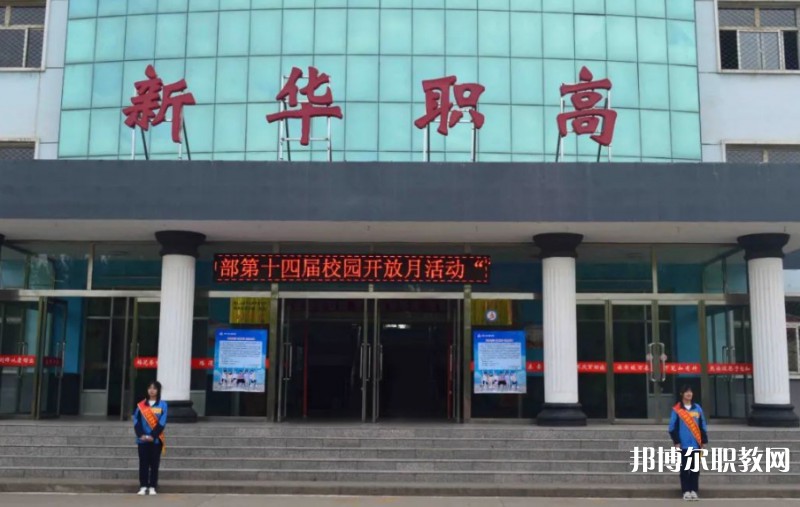 懷仁縣新華高級職業(yè)中學(xué)怎么樣、好不好