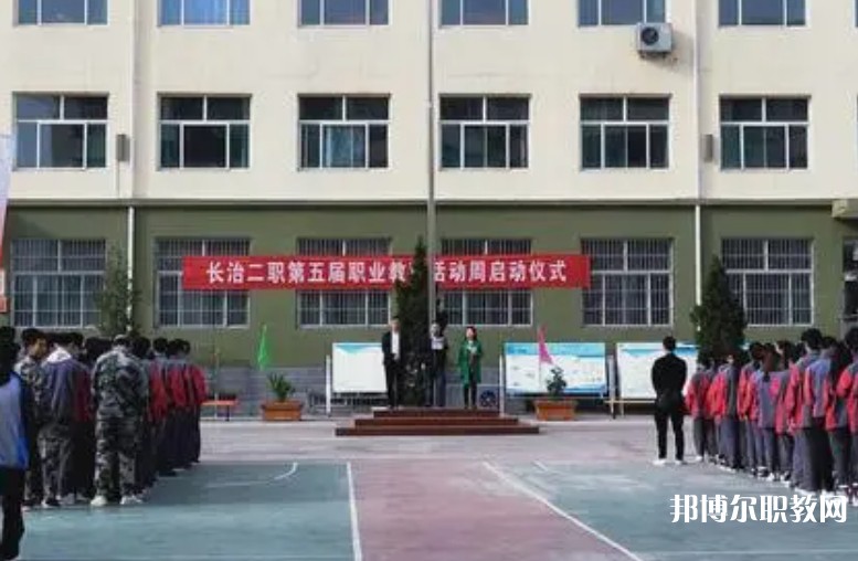 長治縣第二職業高中怎么樣、好不好
