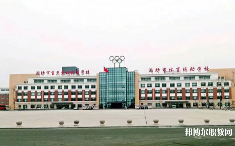 濰坊市體育運動學校怎么樣、好不好