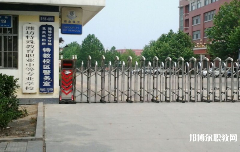 濰坊特殊教育職業中等專業學校怎么樣、好不好