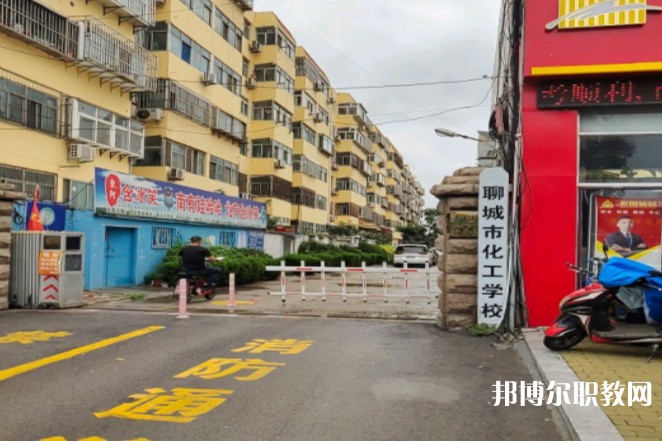 聊城市化工職業中等專業學校怎么樣、好不好