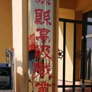 渾源縣高級職業中學